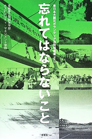 忘れてはならないこと 東日本大震災ボランティア活動報告書2