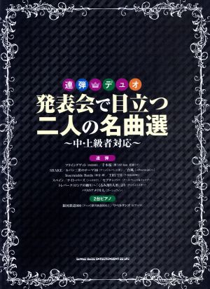 連弾・デュオ 発表会で目立つ二人の名曲選 ～中・上級者対応～