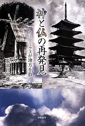 神と仏の再発見 カミノミクスが地方を救う