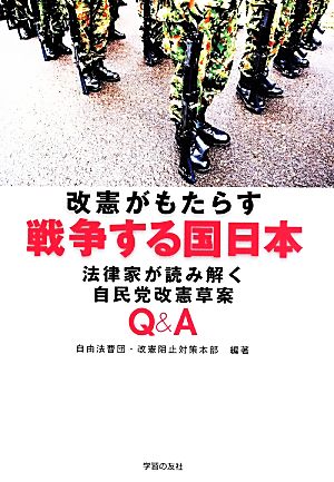 改憲がもたらす戦争する国日本 法律家が読み解く自民党改憲草案Q&A シリーズ世界と日本21-41