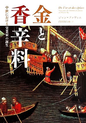 金と香辛料中世における実業家の誕生