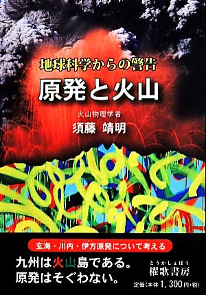 地球科学からの警告 原発と火山