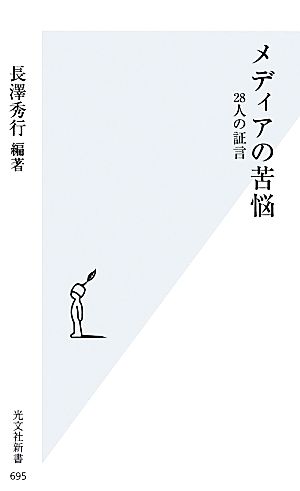 メディアの苦悩 28人の証言 光文社新書695