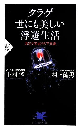 クラゲ 世にも美しい浮遊生活発光や若返りの不思議PHP新書