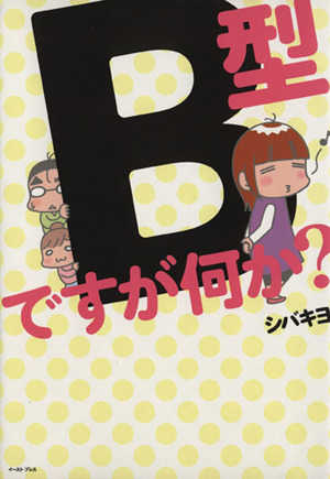 B型ですが何か？ コミックエッセイ コミックエッセイの森