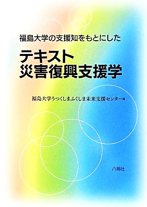 福島大学の支援知をもとにしたテキスト災害復興支援学