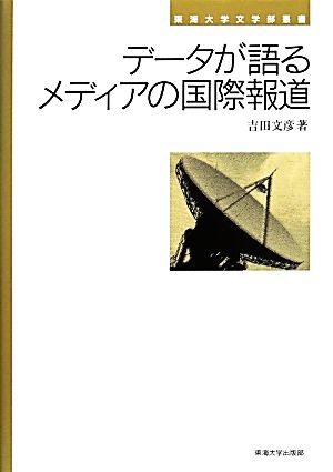 データが語るメディアの国際報道