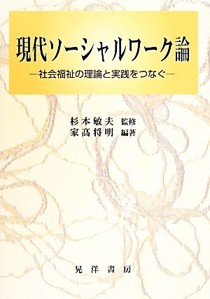 現代ソーシャルワーク論 社会福祉の理論と実践をつなぐ