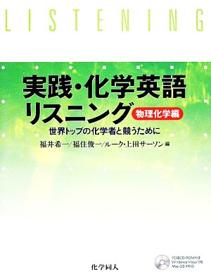 実践・化学英語リスニング 物理化学編 世界トップの化学者と競うために