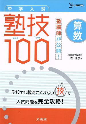 塾講師が公開！中学入試算数塾技100