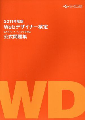 Webデザイナー検定 (2011年度版) エキスパート・ベーシック対応