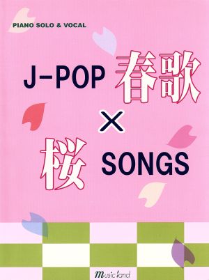 J-POP春歌×桜SONGS -春に弾きたい曲決定版!!- ピアノソロ&ヴォーカル