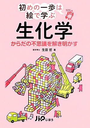 生化学 からだの不思議を解き明かす 初めの一歩は絵で学ぶ