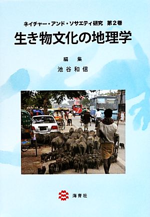 生き物文化の地理学(第2巻) ネイチャー・アンド・ソサエティ研究