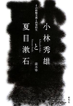小林秀雄と夏目漱石 その経験主義と内発的生