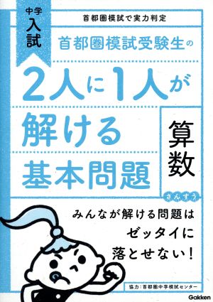 首都圏模試受験生の2人に1人が解ける基本問題 算数 中学入試2