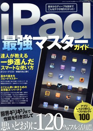 iPad最強マスターガイド 三才ムック