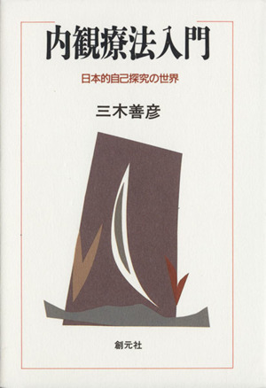 内観療法入門 日本的自己探究の世界