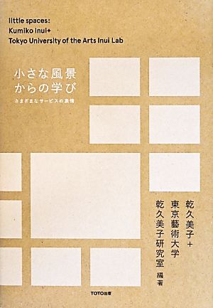 小さな風景からの学び さまざまなサービスの表情