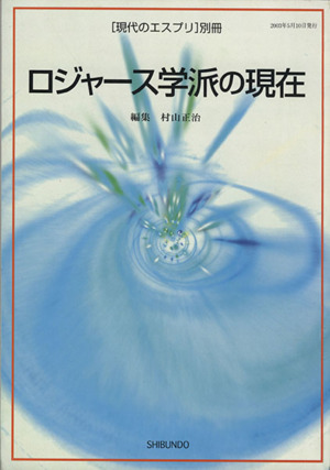 ロジャース学派の現在 現代のエスプリ別冊