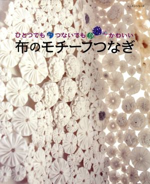 布のモチーフつなぎ ひとつでもつないでもかわいい レッスンシリーズ