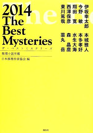 ザ・ベストミステリーズ(2014) 推理小説年鑑