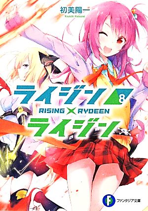 ライジン×ライジン RISING×RYDEEN(8)富士見ファンタジア文庫