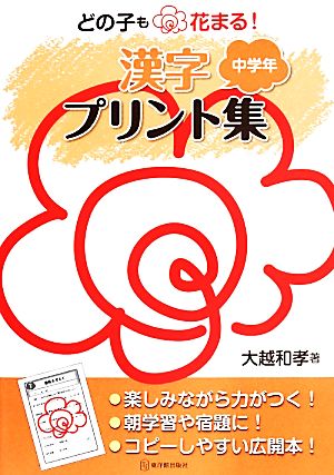 どの子も花まる！漢字プリント集 中学年