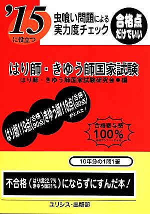 虫喰い問題による実力度チェック '15に役立つはり師・きゆう師国家試験