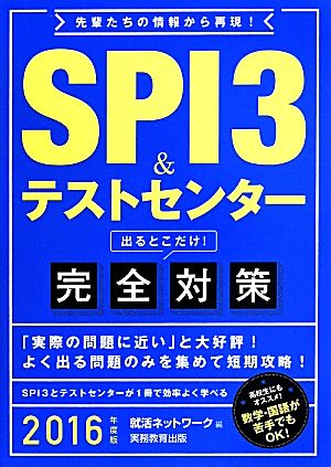 SPI3&テストセンター 出るとこだけ！完全対策(2016年度版) 就活ネットワークの就職試験完全対策1