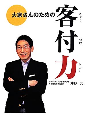 大家さんのための客付力