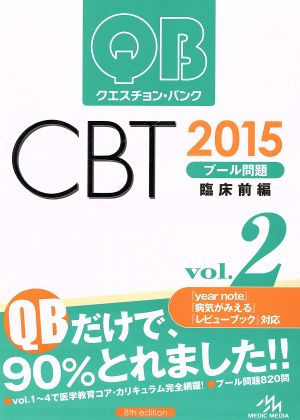 クエスチョン・バンク CBT 2015(Vol.2)プール問題 臨床前編