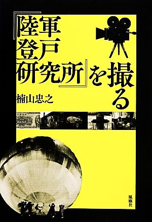 『陸軍登戸研究所』を撮る