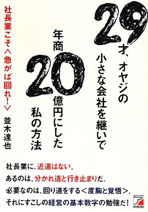 29才、オヤジの小さな会社を継いで年商20億円にした私の方法 社長業こそ 急がば回れ！