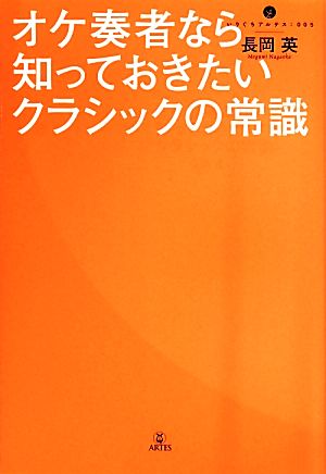 オケ奏者なら知っておきたいクラシックの常識 いりぐちアルテス5