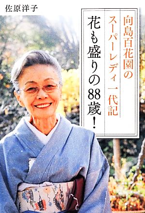 向島百花園のスーパーレディ一代記 花も盛りの88歳！