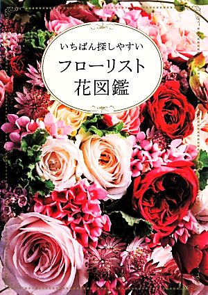 フローリスト花図鑑いちばん探しやすい