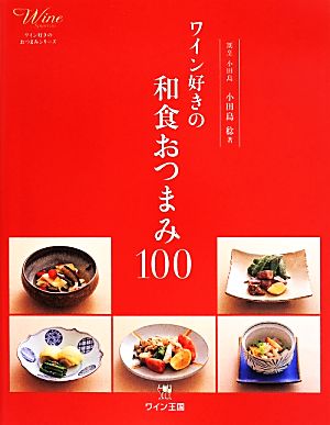 ワイン好きの和食おつまみ100 ワイン好きのおつまみシリーズ