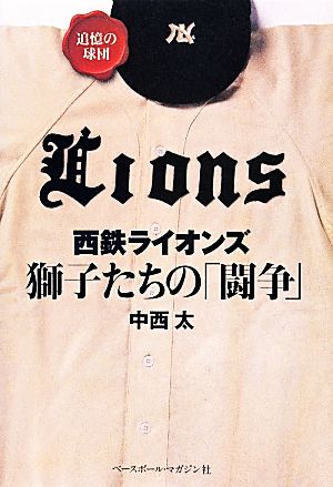 西鉄ライオンズ獅子たちの「闘争」 追憶の球団