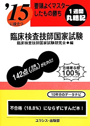 要領よくマスターしたもの勝ち 臨床検査技師国家試験('15) 1週間丸暗記