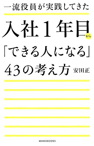 一流役員が実践してきた入社1年目から「できる人になる」43の考え方