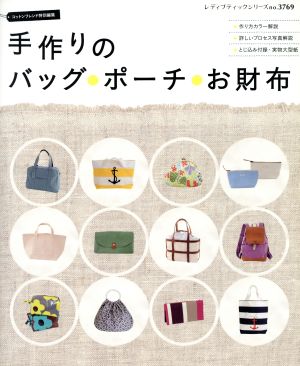 手作りのバッグ・ポーチ・お財布 レディブティックシリーズ3769