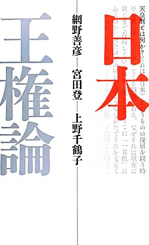 日本王権論 新装版