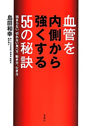 血管を内側から強くする55の秘訣 詰まらない、切れない食べ方、動き方、生き方