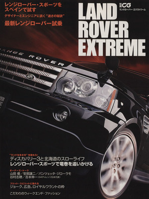 LAND ROVER EXTREME 究極を追い求めるタフなEXTREMERへ 別冊CG