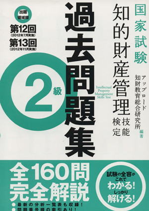 知的財産 管理技能検定 過去問題集 2級 出題領域順 第12回 第13回 中古本・書籍 | ブックオフ公式オンラインストア