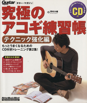 究極のアコギ練習帳テクニック強化編Rittor Music MOOKGuitar magazine