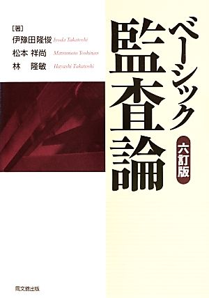 ベーシック監査論 六訂版