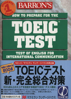 TOEIC TEST 新・完全総合対策 今度こそ取れる800点