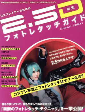 コスプレイヤーのための2.5次元フォトレタッチガイド アスペクトムック